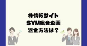 SYM総合企画は悪質な株情報詐欺？返金方法は？